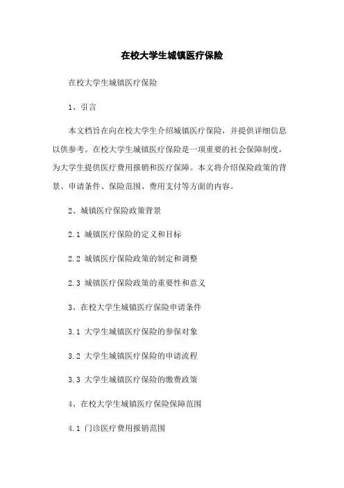 在校大学生城镇医疗保险