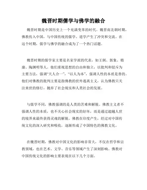 魏晋时期儒学与佛学的融合
