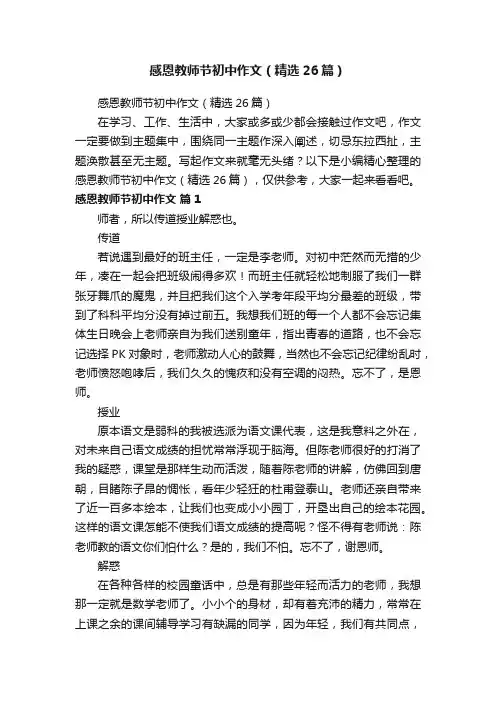 感恩教师节初中作文（精选26篇）