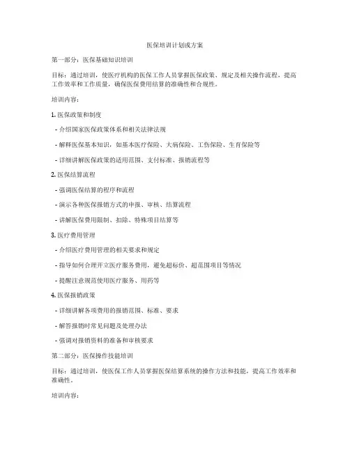 医保培训计划或方案