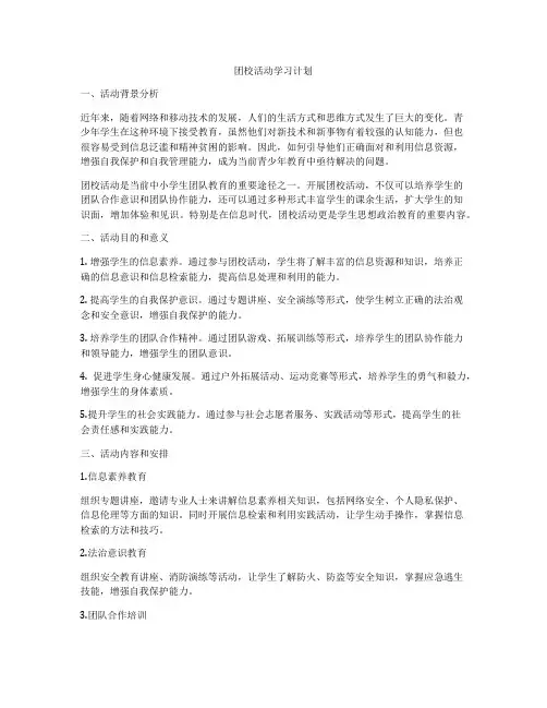 团校活动学习计划