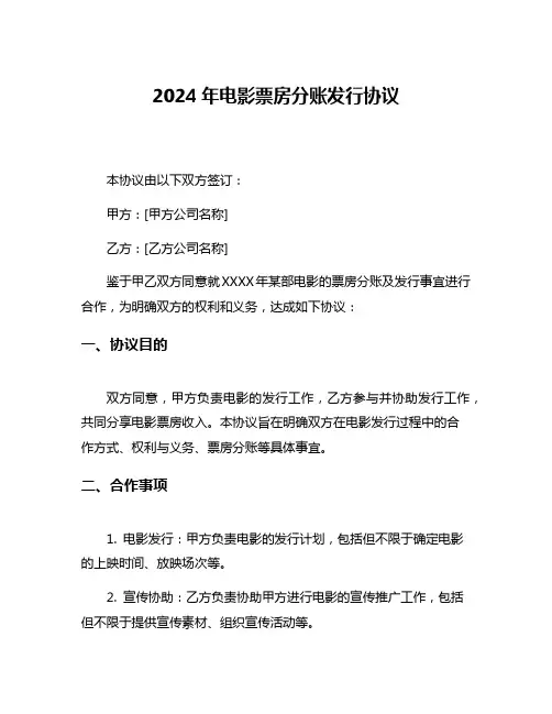 2024年电影票房分账发行协议