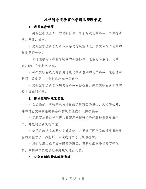 小学科学实验室化学药品管理制度(4篇)
