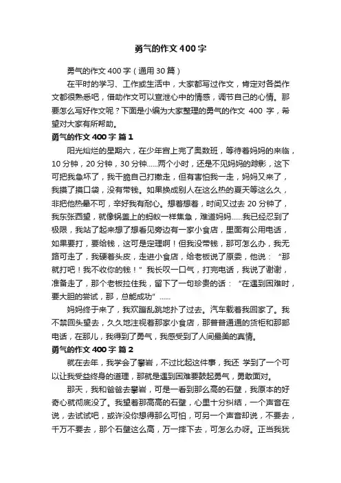 勇气的作文400字（通用30篇）