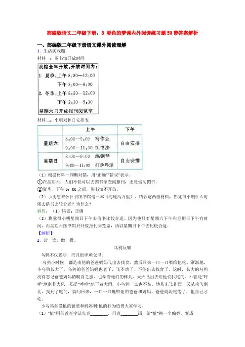 部编版语文二年级下册：8 彩色的梦课内外阅读练习题50带答案解析