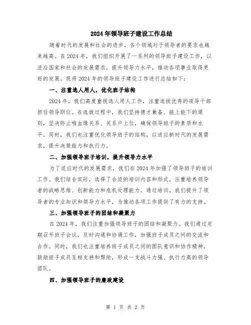 2024年领导班子建设工作总结
