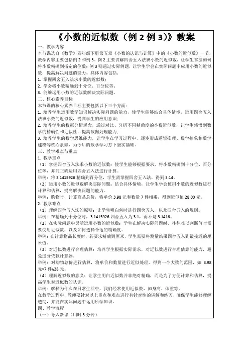 《小数的近似数(例2例3)》教案