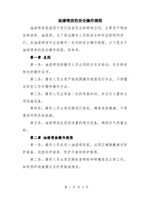 油漆喷房的安全操作规程