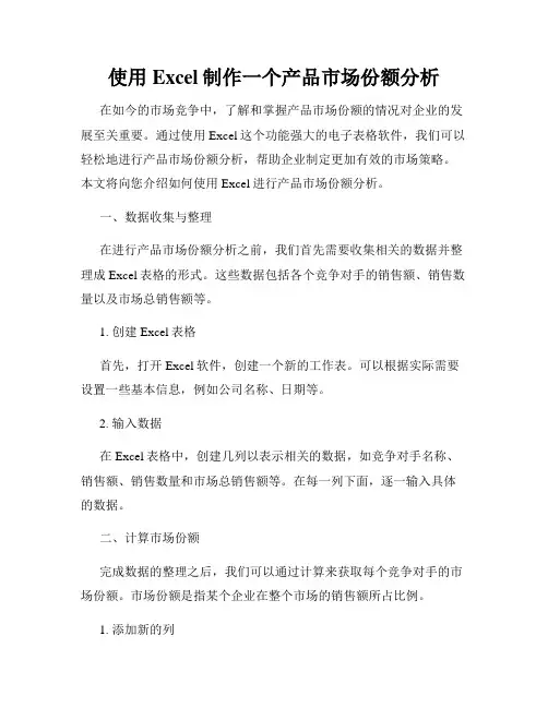 使用Excel制作一个产品市场份额分析