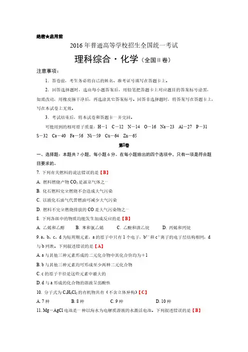 2016年高考理科综合·化学(全国Ⅱ卷)含答案