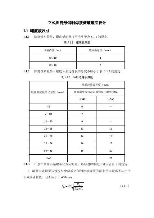 立式圆筒形钢制焊接储罐罐底设计