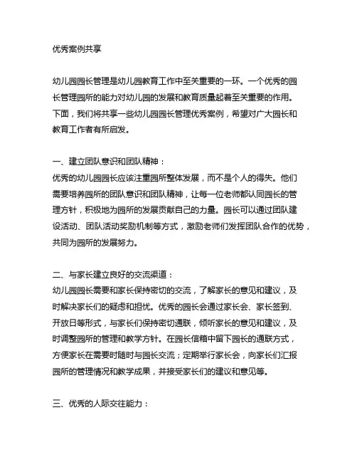 幼儿园园长管理优秀案例分享 幼儿园园长管理