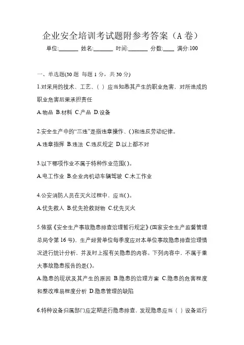 企业安全培训考试题附参考答案(A卷)