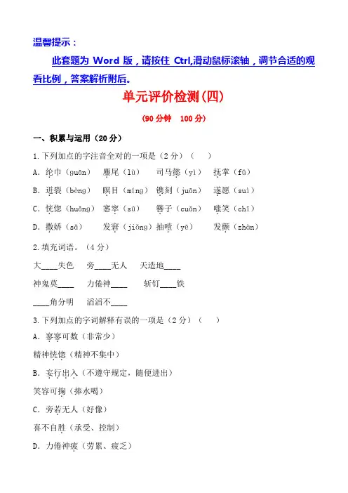 语文版七年级上册第四单元评价检测(word版有答案)