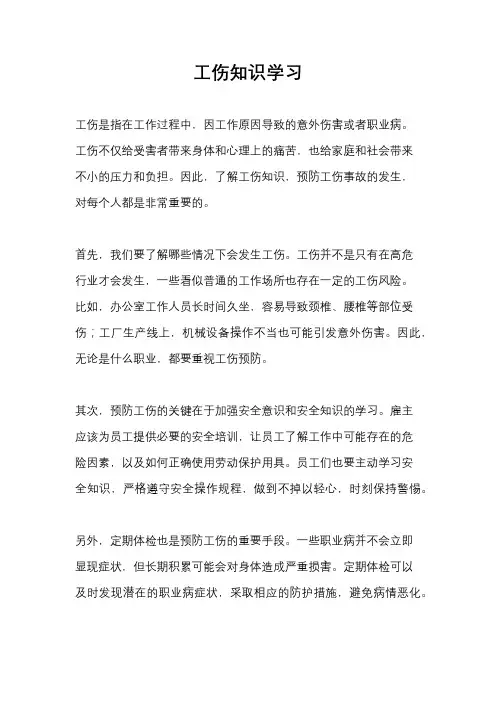 工伤知识学习