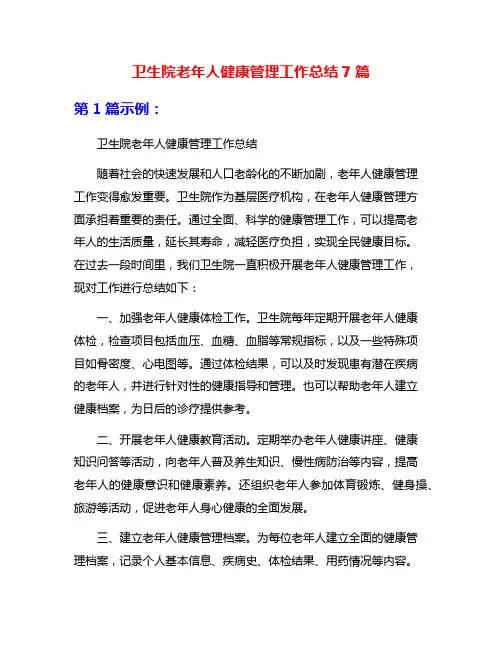 卫生院老年人健康管理工作总结7篇