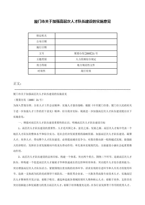 厦门市关于加强高层次人才队伍建设的实施意见-厦委办发[2005]21号