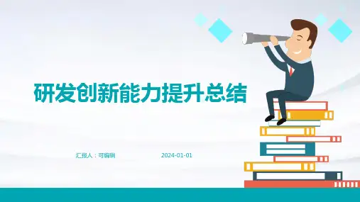 研发创新能力提升总结
