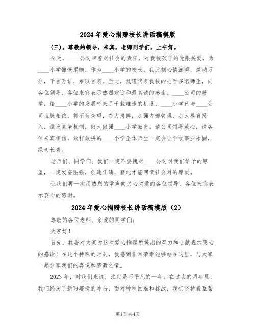 2024年爱心捐赠校长讲话稿模版(3篇)