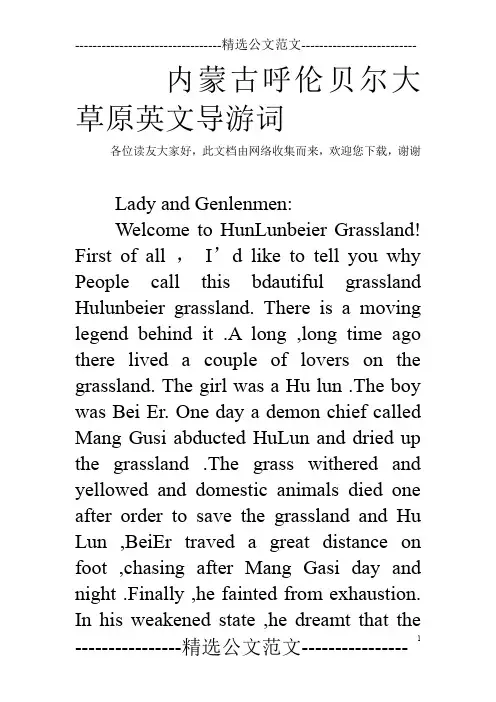 内蒙古呼伦贝尔大草原英文导游词