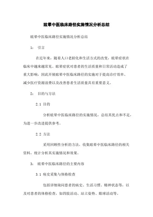 眩晕中医临床路径实施情况分析总结
