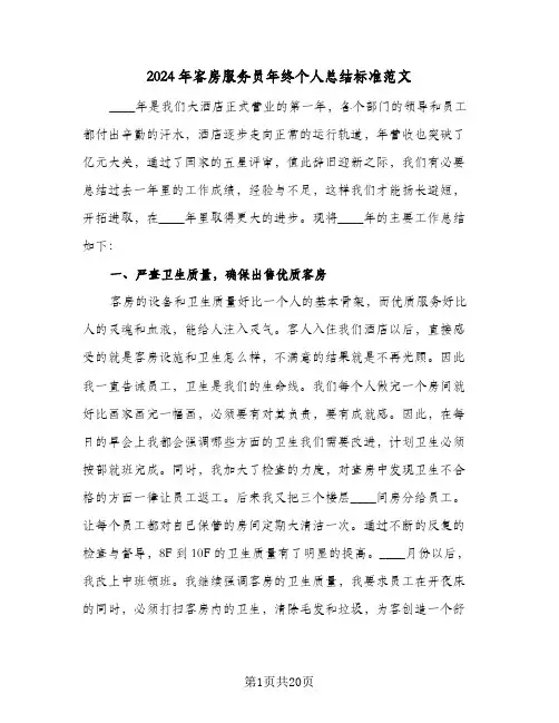 2024年客房服务员年终个人总结标准范文(6篇)