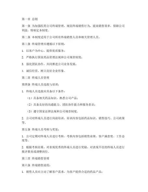 医药公司终端管理制度