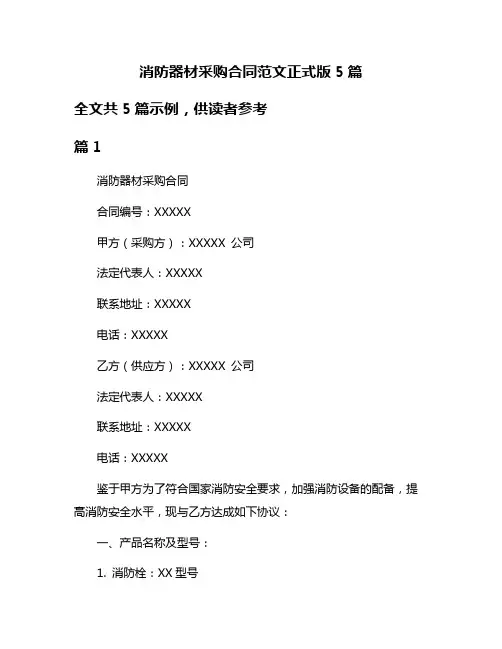 消防器材采购合同范文正式版5篇