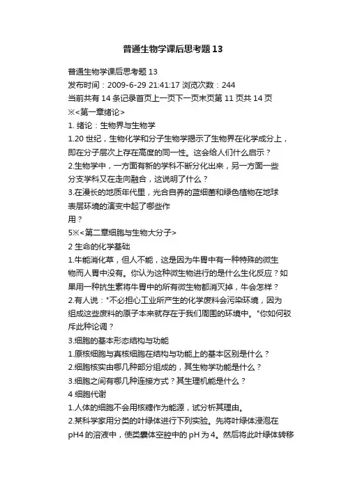 普通生物学课后思考题13