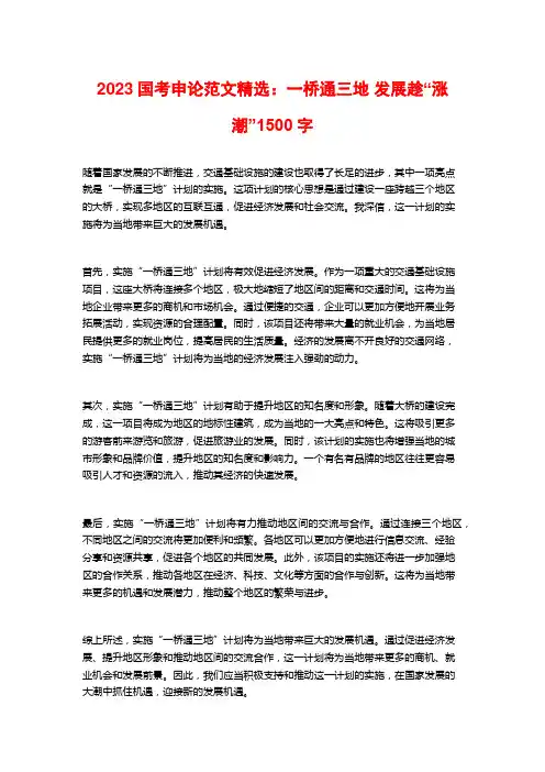 2023国考申论范文精选：一桥通三地 发展趁“涨潮”