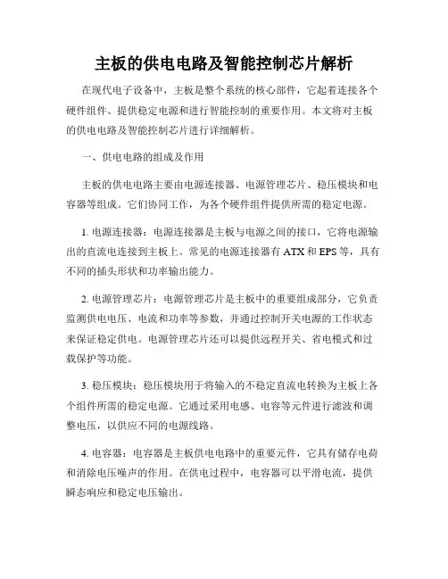 主板的供电电路及智能控制芯片解析