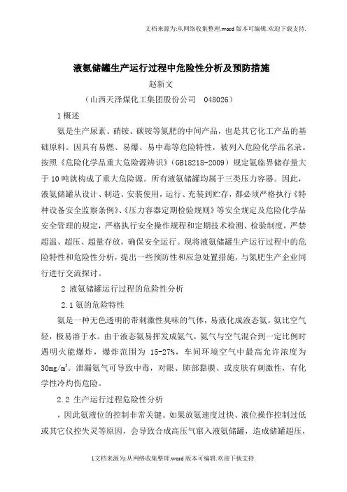 液氨贮罐危险分析及预防措施