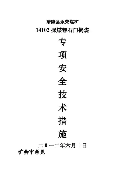 102运输巷石门揭煤预防煤措施c