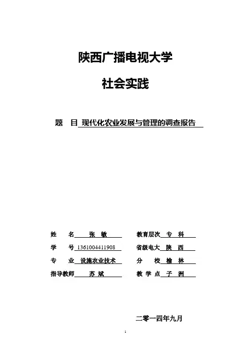 电大一村一农业经济管理专业调查报告