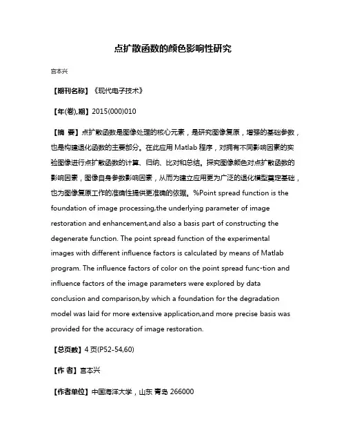 点扩散函数的颜色影响性研究