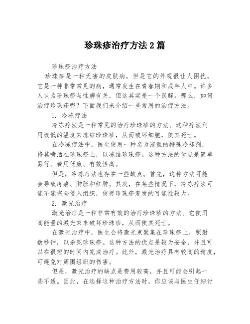 珍珠疹治疗方法2篇