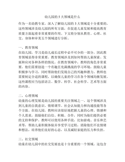 幼儿园的5大领域是什么的相关参考