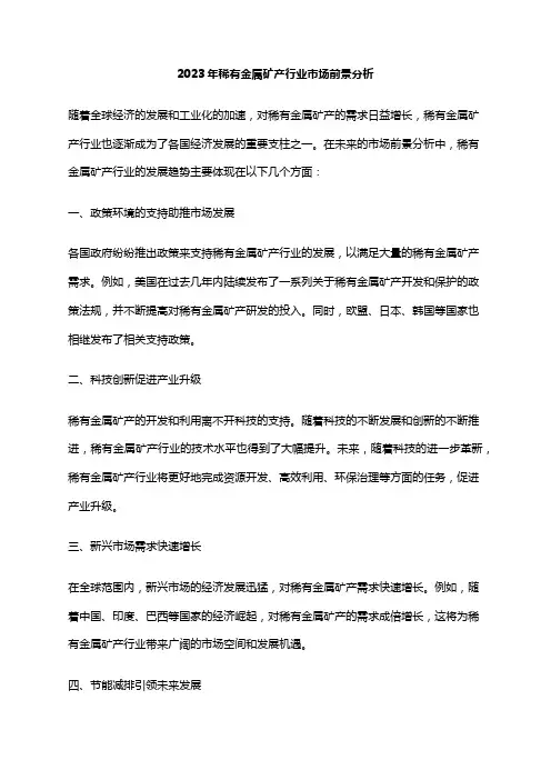2023年稀有金属矿产行业市场前景分析
