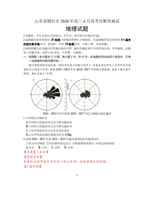 山东省烟台市2020届高三4月模拟考试(一模)地理试题(选择题解析)