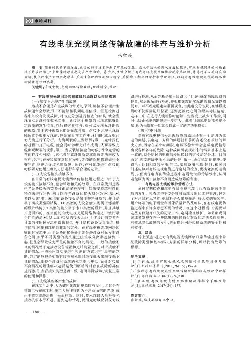 有线电视光缆网络传输故障的排查与维护分析