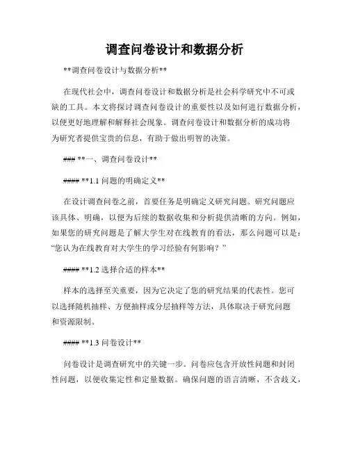 调查问卷设计和数据分析