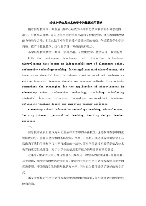 浅谈小学信息技术教学中的微课应用策略 (3)