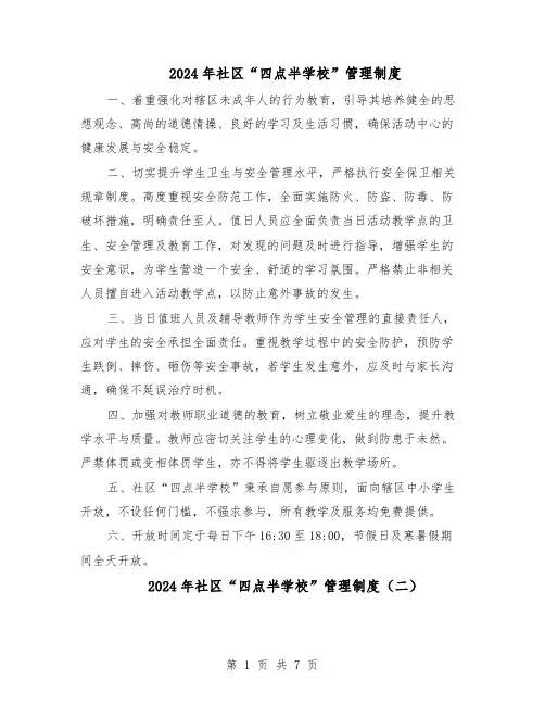 2024年社区“四点半学校”管理制度（4篇）