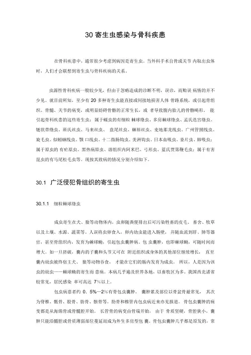 寄生虫感染与骨科疾患