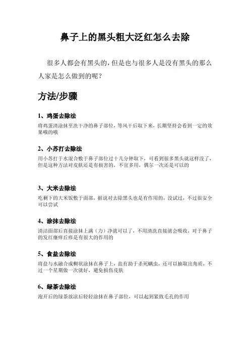 鼻子上的黑头粗大泛红怎么去除