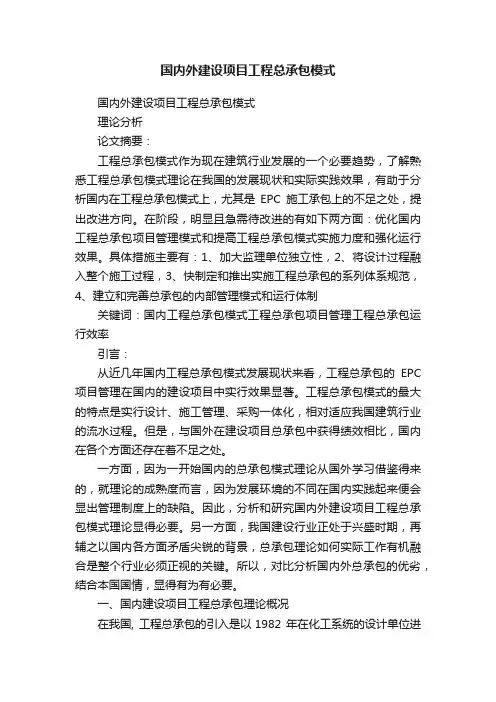 国内外建设项目工程总承包模式