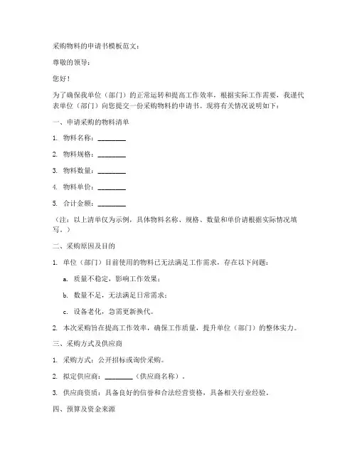 采购物料的申请书模板范文