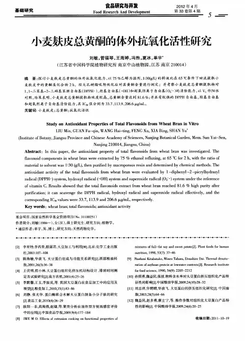 小麦麸皮总黄酮的体外抗氧化活性研究
