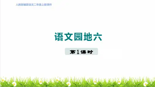 统编版语文二年级上册第六单元《语文园地六》课件