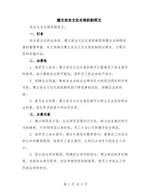 建立安全文化长效机制范文